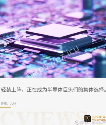 芯片巨头退出赛道